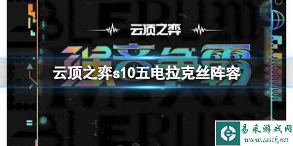 《云顶之弈》s10赛季五电拉克丝阵容攻略推荐