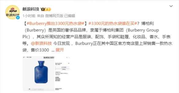 Burberry推出3300元热水袋！网友：还好不赚穷人钱