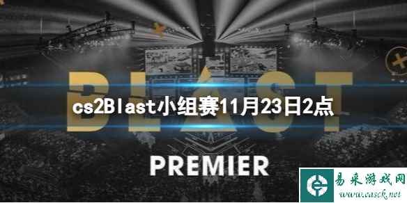 《cs2》Blast小组赛COL vs Astralis视频介绍