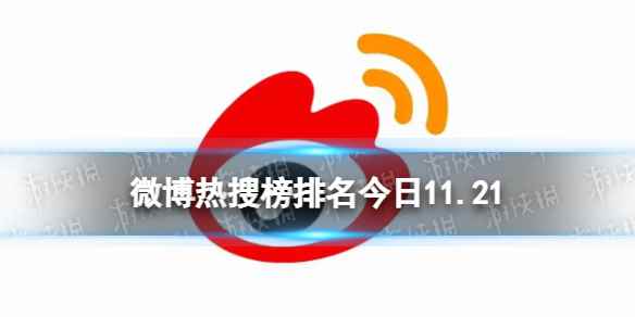 微博热搜榜排名今日11.21 微博热搜榜今日事件11月21日