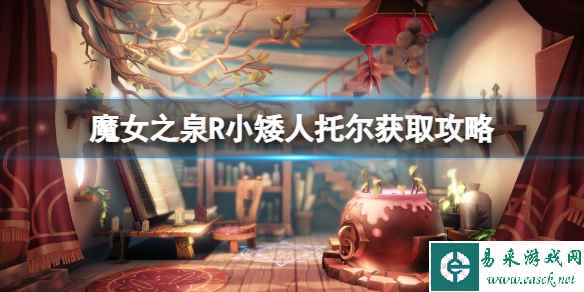 《魔女之泉R》小矮人托尔喜欢什么？