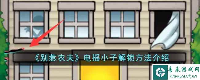 《别惹农夫》电摇小子解锁方法介绍