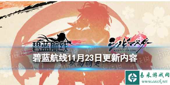 《碧蓝航线》11月23日更新内容