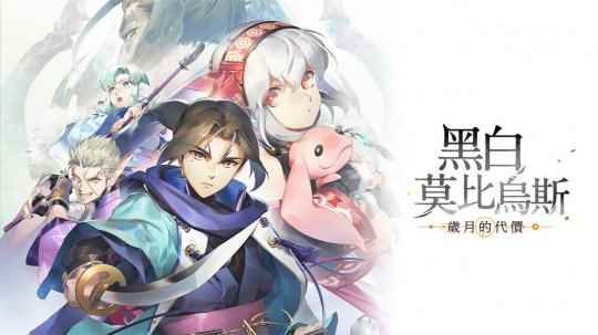 《黑白莫比乌斯：岁月的代价》PS5中文版2024年2月29日发售