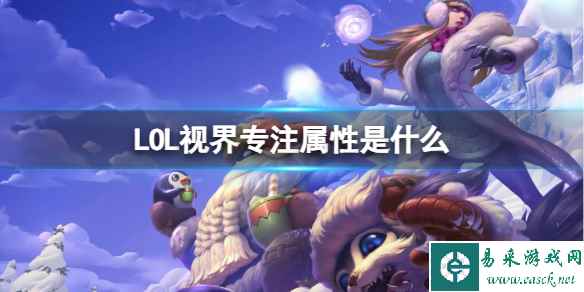 《LOL》视界专注属性介绍