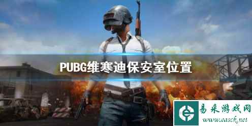 《PUBG》维寒迪保安室位置介绍