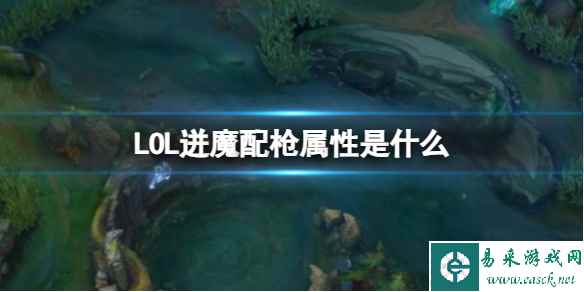 《LOL》迸魔配枪属性介绍