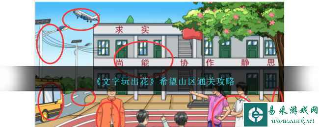 《文字玩出花》希望山区拖动时间发现山区学校二十年的变化通关攻略