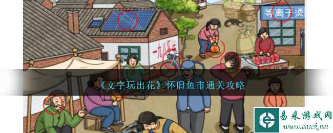 《文字玩出花》怀旧鱼市通关攻略