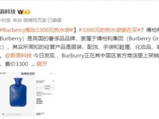 Burberry推出3300元热水袋！网友：还好不赚穷人钱