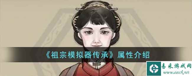 《祖宗模拟器传承》属性介绍