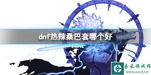 《dnf》热辣桑巴套推荐