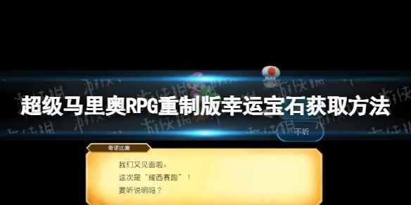 《超级马里奥RPG重制版》幸运宝石在哪获得？ 幸运宝石获取方法