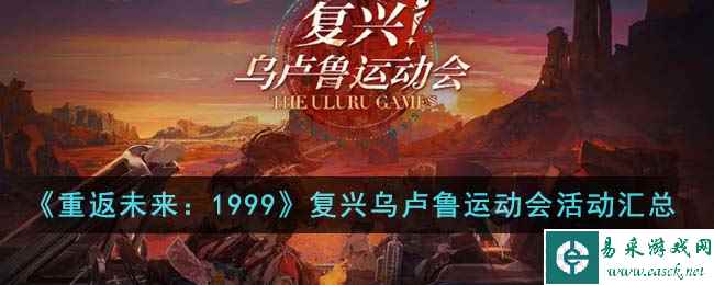 《重返未来：1999》复兴乌卢鲁运动会活动汇总