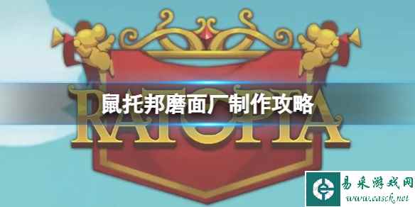 《鼠托邦》磨面厂制作攻略