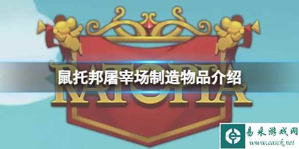 《鼠托邦》屠宰场制造物品介绍