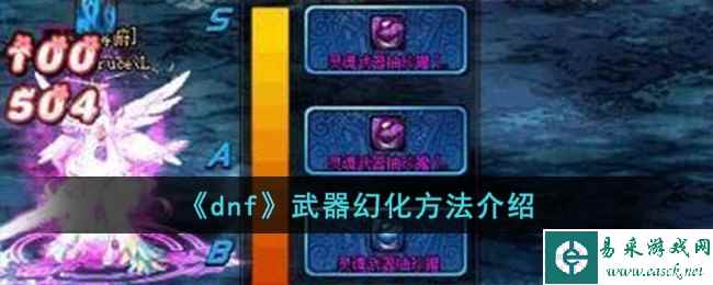 《dnf》武器幻化方法介绍