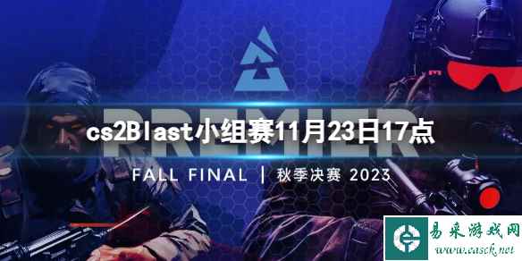 《cs2》Blast小组赛NIP vs NAVI视频介绍