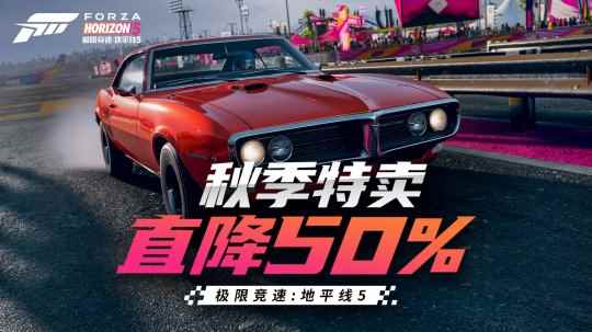 全部半价！《极限竞速：地平线5》各版本平史低50% OFF！