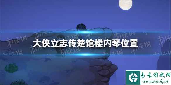 《大侠立志传》楚馆楼内琴在哪？ 楚馆楼内琴位置