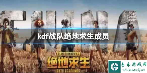 《绝地求生》kdf战队成员一览