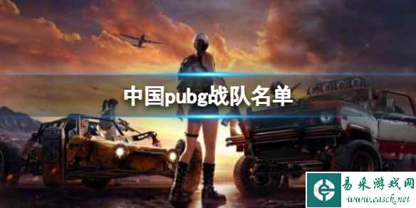 《pubg》中国战队名单一览