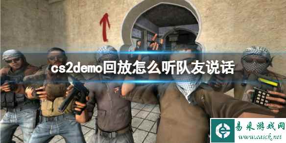 《cs2》demo回放听队友说话方法