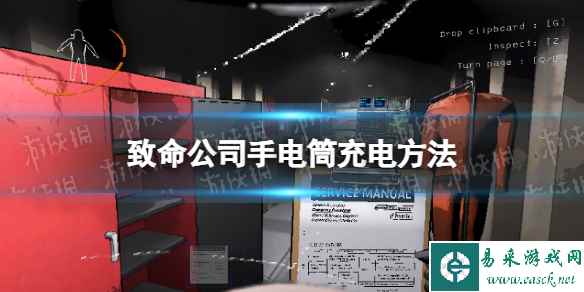 《致命公司》手电筒没电了怎么办？ 手电筒充电方法