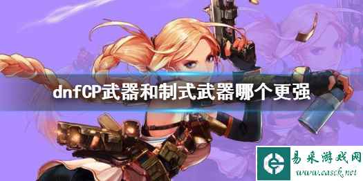 《dnf》CP武器和制式武器对比介绍