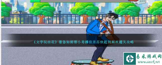 《文字玩出花》着急如厕帮小哥撑住并尽快赶到厕所通关攻略