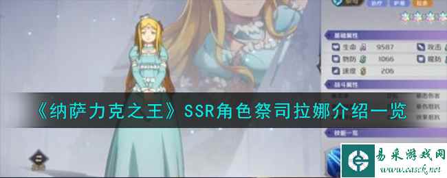 《纳萨力克之王》SSR角色祭司拉娜介绍一览