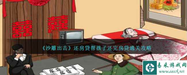 《沙雕出击》还房贷帮孩子还完房贷通关攻略