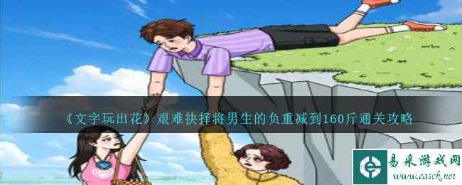 《文字玩出花》艰难抉择将男生的负重减到160斤通关攻略