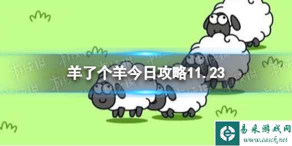《羊了个羊》今日攻略11.23 11月23日羊羊大世界和第二关怎么过