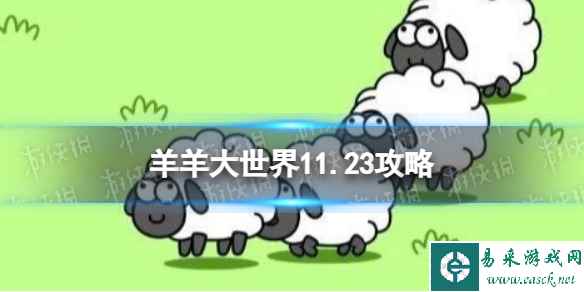 《羊了个羊》羊羊大世界11.23攻略 11月23日羊羊大世界怎么过