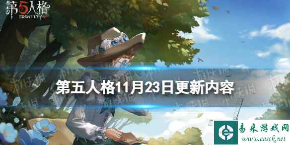 《第五人格》11月23日更新内容 xxxHOLiC联动开启