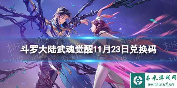 《斗罗大陆武魂觉醒》11月23日兑换码 礼包码11.23最新