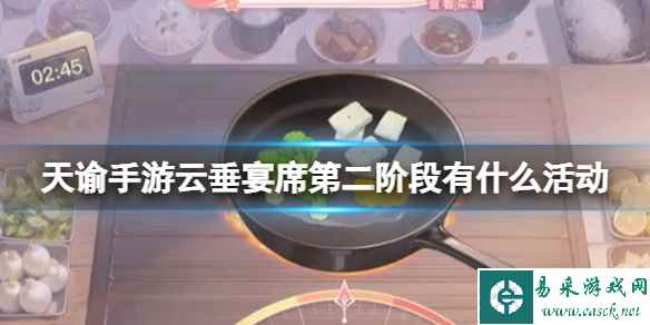 《天谕手游》云垂宴席第二阶段有什么活动 云垂宴席第二阶段活动介绍