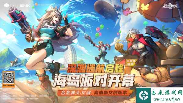 合金弹头：觉醒》海南新文创版本宣传图