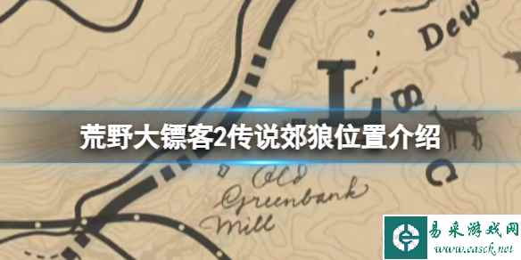 《荒野大镖客2》传说郊狼位置介绍