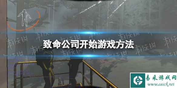 《致命公司》进游戏之后干嘛？ 开始游戏方法