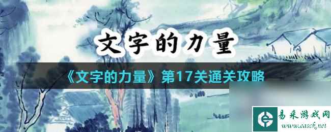 《文字的力量》第17关通关攻略