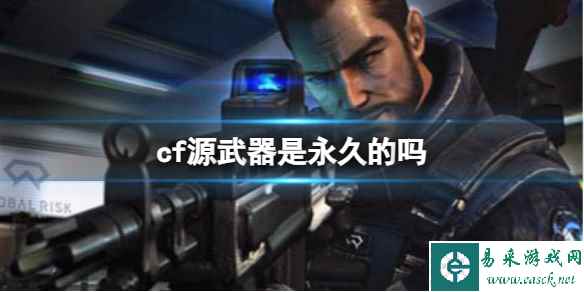 《cf》源武器时效介绍