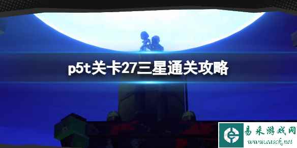 《女神异闻录5战略版》关卡27三星通关攻略