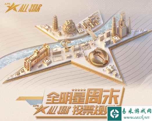 2023LPL全明星投票规则