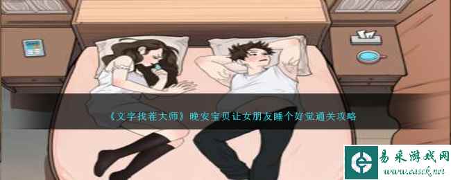 《文字找茬大师》晚安宝贝让女朋友睡个好觉通关攻略