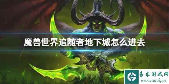 《魔兽世界》追随者地下城进入方法