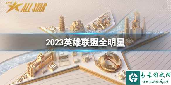 《英雄联盟》2023全明星介绍