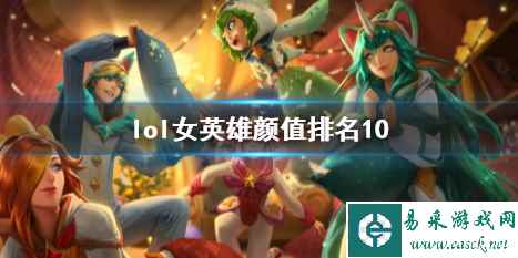 《lol》女英雄颜值排名10介绍