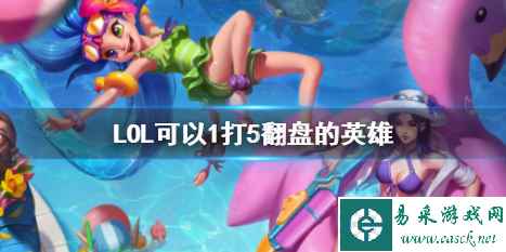 《LOL》可以1打5翻盘的英雄介绍